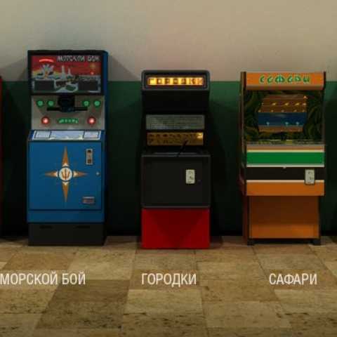 В СССР были игровые автоматы?