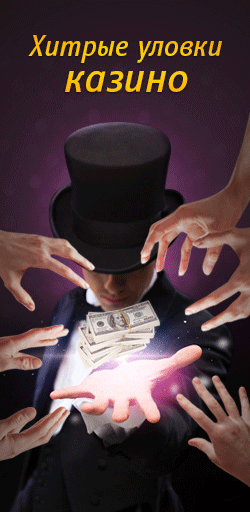 Хитрые уловки