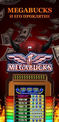 Проклятие игрового автомата Megabucks