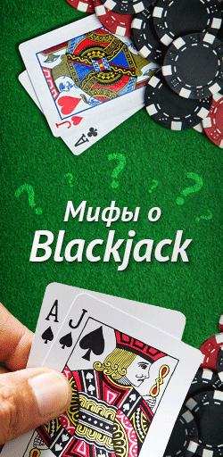 Мифы о блэкджеке