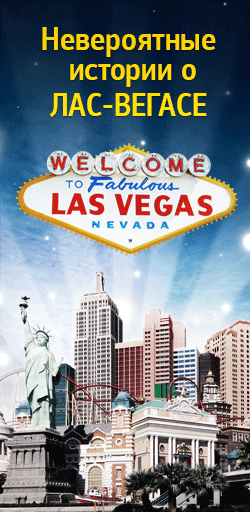 Невероятные истории о Лас-Вегасе