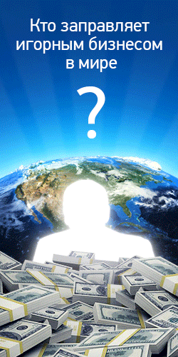 Шелдон Адельсон - игорный король 