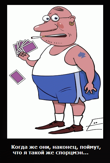 Покер - это спорт!Согласно правилам игры под названием «Спортивный покер» (СП), принимать участие в ней имеют право только те лица, которые достигли 18 летнего возраста.