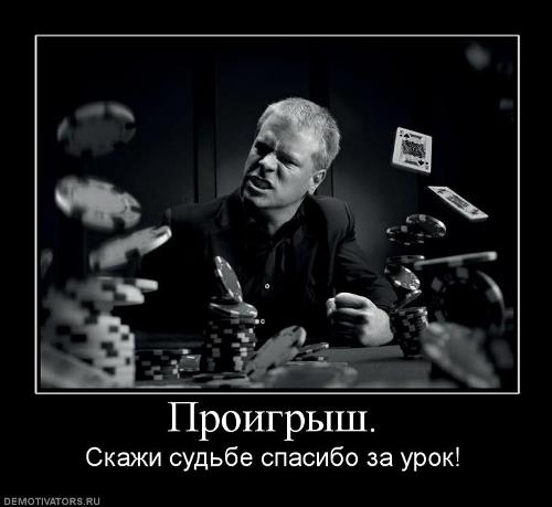 проигрыш скажи спасибо судьбе за урок Почему вы проигрываете