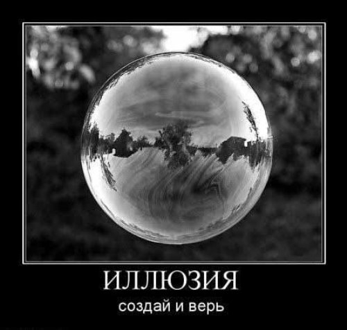 иллюзорный мир в мыльном пузыре создай и верьЕще один эффективный покерный прием
