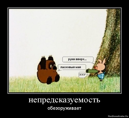 руки вверх ласковый май Непредсказуемость обезоруживает винни пух пятачку ружье