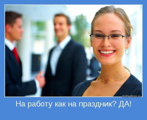 На работу, как на праздник женщина улыбается радуясь идя на работу