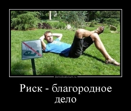 риск дело благородное