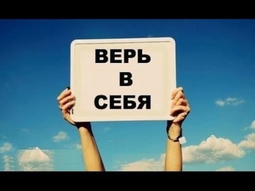 Уверенность в себе