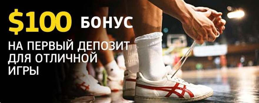 Презентация стодоларового бонуса от букмекерской конторы и изображение ног спортсмена на старте игры