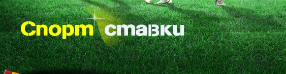 Надпись "Спорт. Ставки" на фоне футбольного поля