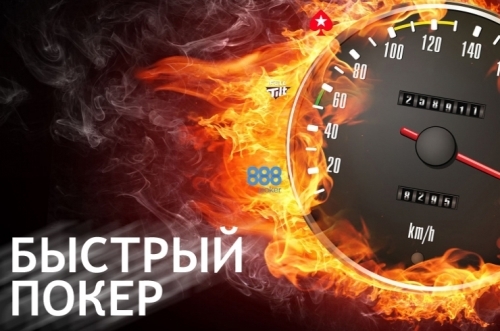быстрый покер