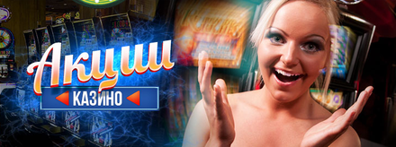 Надпись "Акции казино" и смеющаяся блондинка на фоне зала игровых автоматов