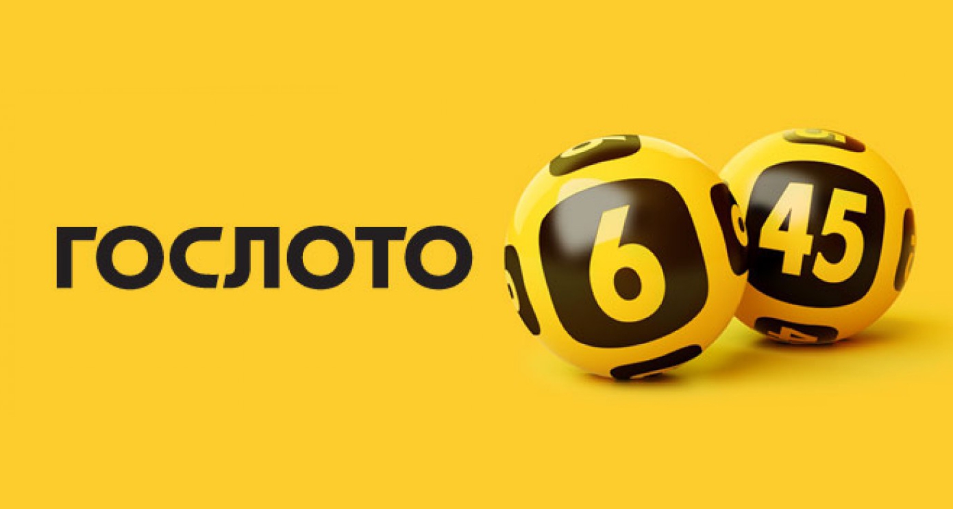 На желтом фоне черная надпись "Гослото" и два шарика с номерами шесть и сорок пять