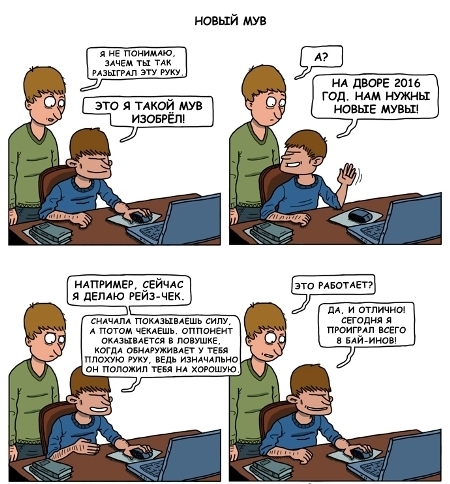 игровой прием, покерные мувы, стратегия в покере, онлайн покер, рейз, чек-рейз, бай-ин, покерный юмор