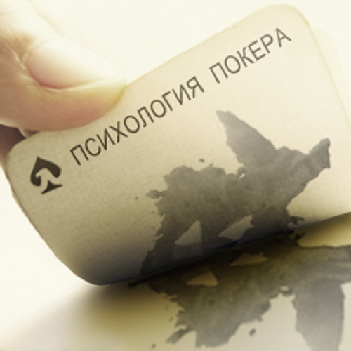 Некоторые аспекты восприятия в покере.Психология, покер, выборочное восприятие,  тильт.