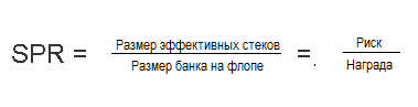 эффективный стек, размер банка на флопе, отношение, концепция SPR, отношение риска к награде, выигрыш, покерная стратегия