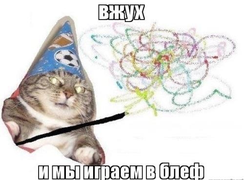 покер, готовые руки, комбинации в покере, блефовые комбинации, котик вжух, стратегия покера, прибыльность игры