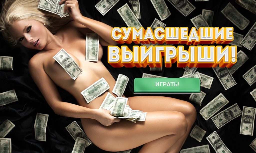 Обнаженная блондинка лежит на полу, а на нее сыплятся долларовые купюры, а рядом надпись "Сумасшедшие выигрыши"