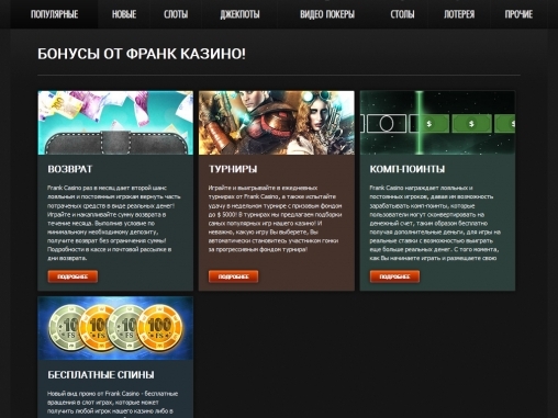Скриншот страницы с описанием бонусов от казино Франк