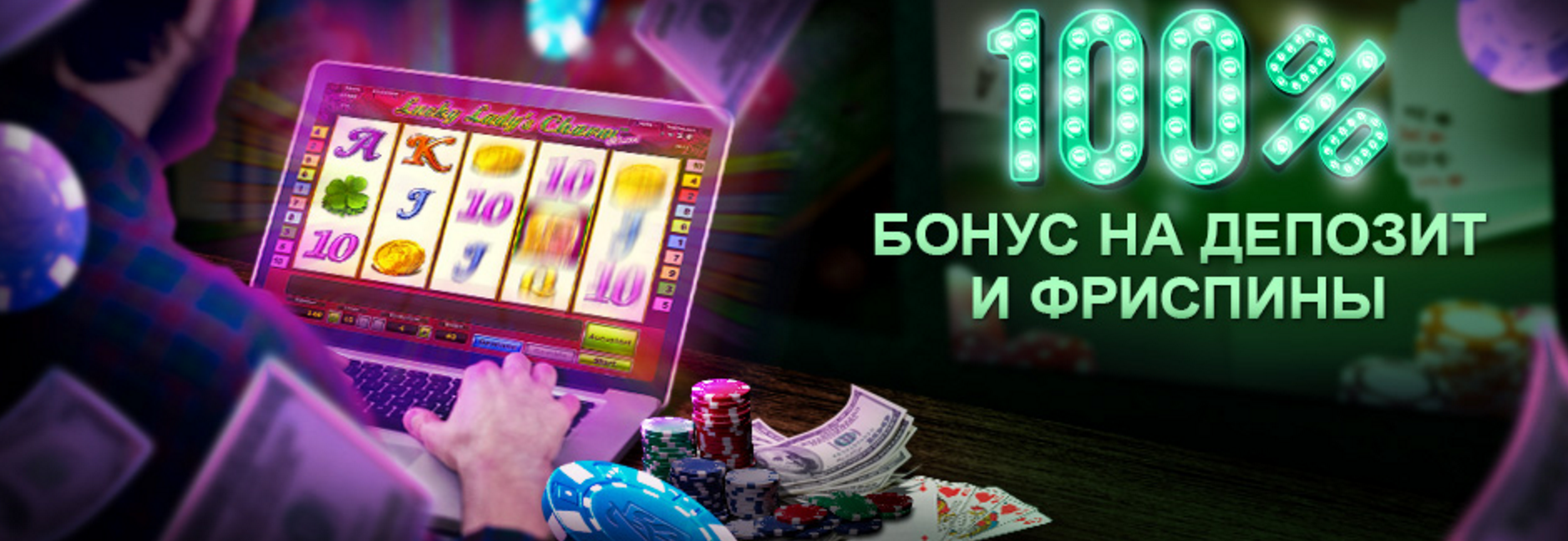 Игрок сидит за ноутбуком, на мониторе которого открыт слот, а сбоку надпись "100% бонус на депозит и фриспины"