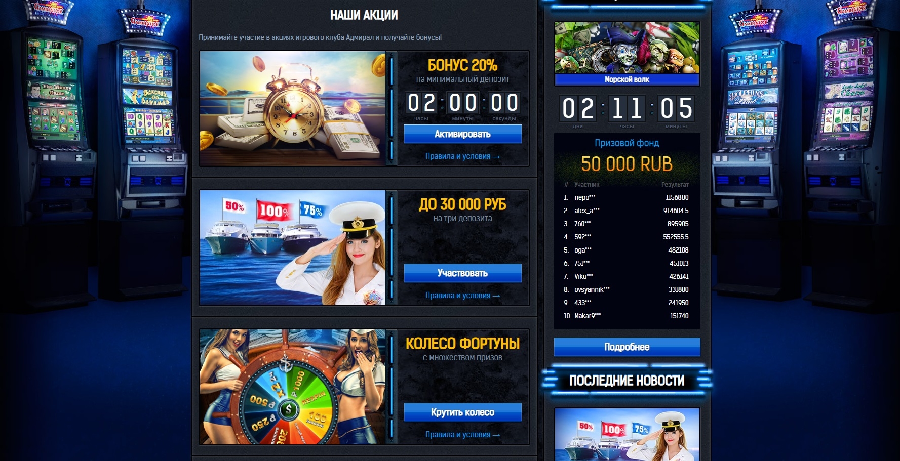 Акции в Admiral Casino