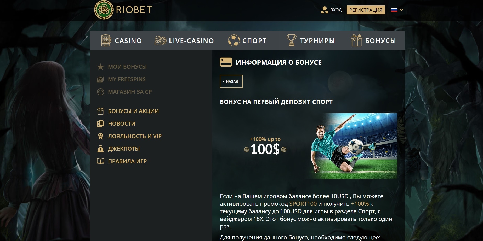 Бонусы за ставки на спорт в казино Риобет