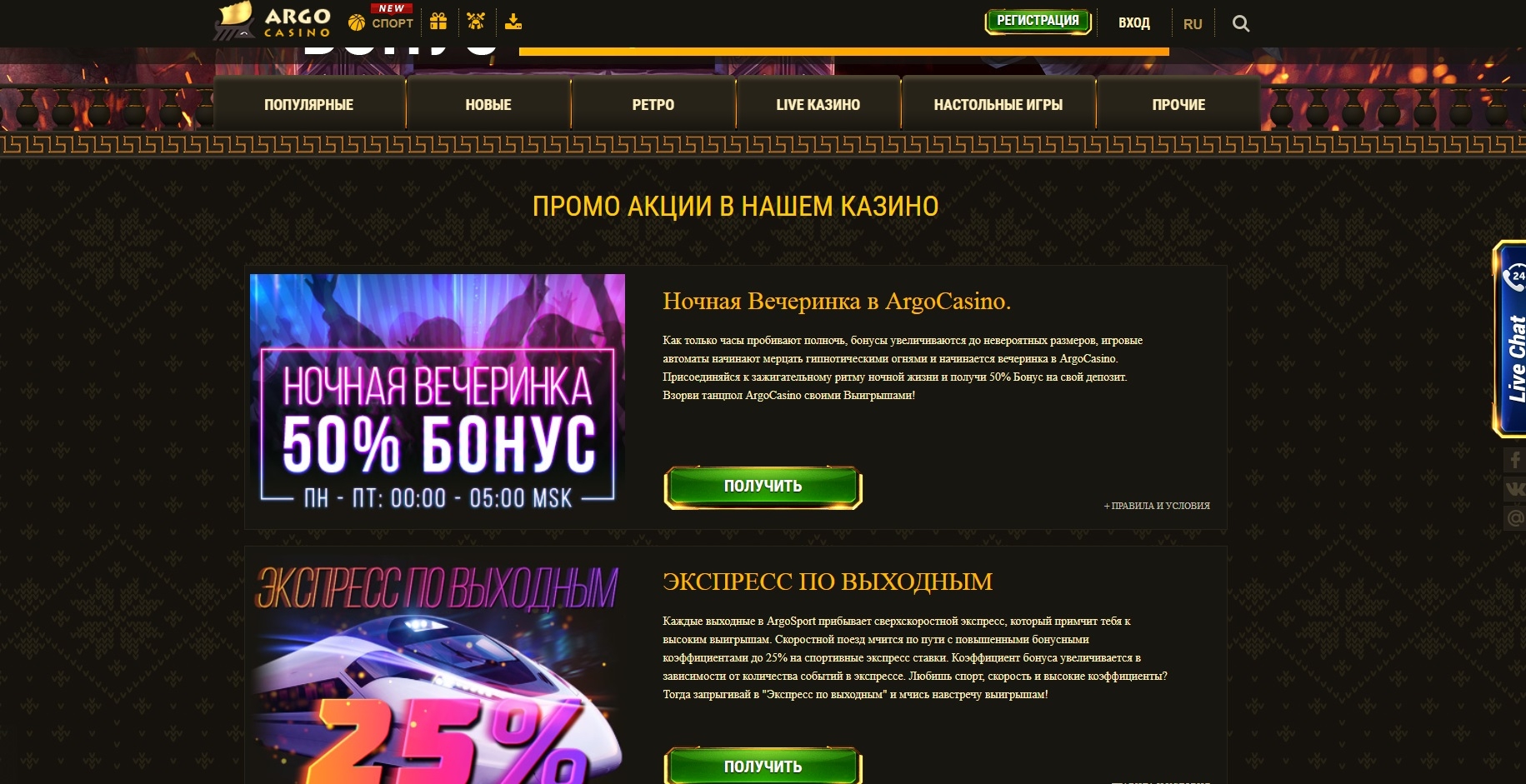 Акции в онлайн казино Арго