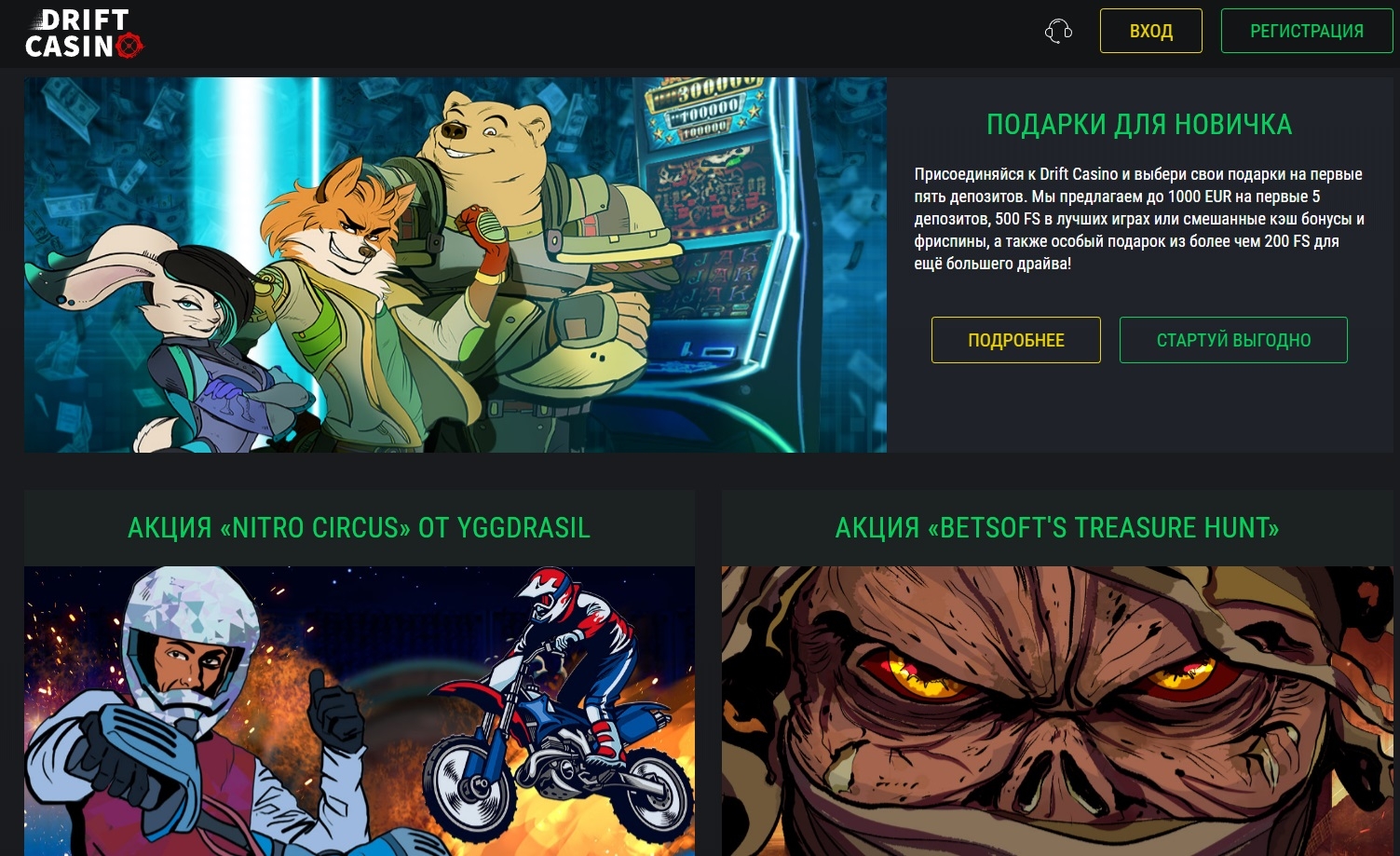 Акции на сайте онлайн казино Drift
