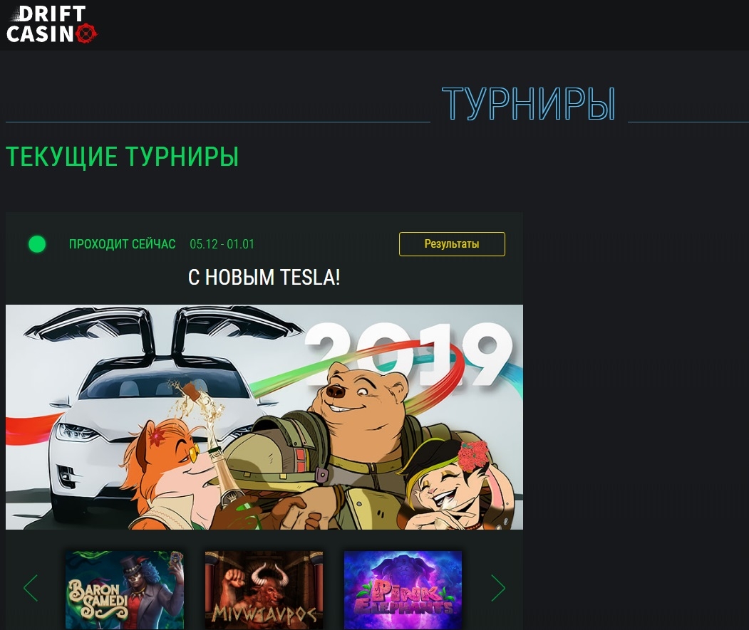 Турниры в онлайн казино Дрифт
