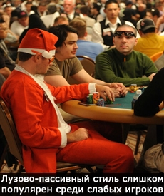 Как правильно себя вести, находясь за одним игровым столом с лузово-пассивным соперником?