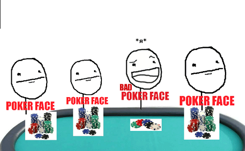Покер фейс – это не просто каменное лицо, так думать большое заблуждение. Не путайте игру в покер с игрой в мафию. Poker Face – это умение ввести в заблуждение противника.