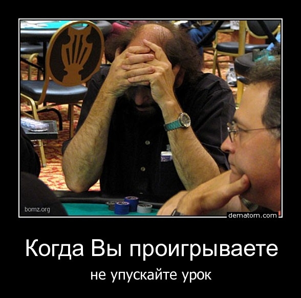 Каждому известно, что от ошибок и неверных игровых действий не застрахован никто. ROI, тактика, стратегия, вероятность, эмоции, психология, стиль игры, выигрыш, советы, обучение, полезное, винрейт.
