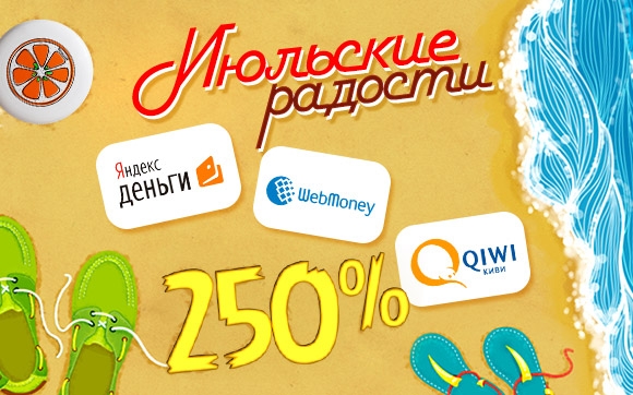 бонусные июльские радости