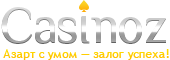 Casinoz - рейтинг онлайн казино и отзывы