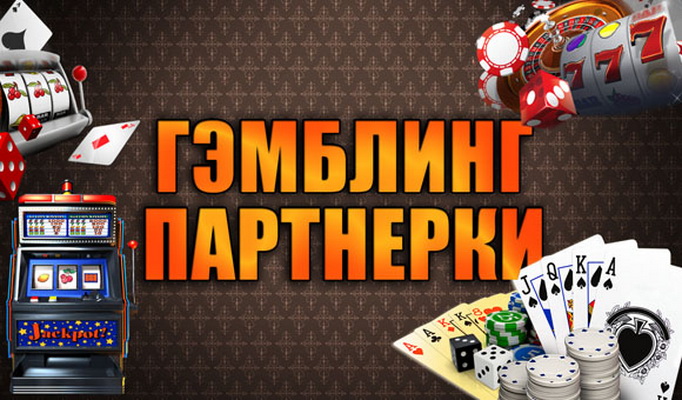 Казино онлайн партнерская программа покердом покер pokerdom casino play