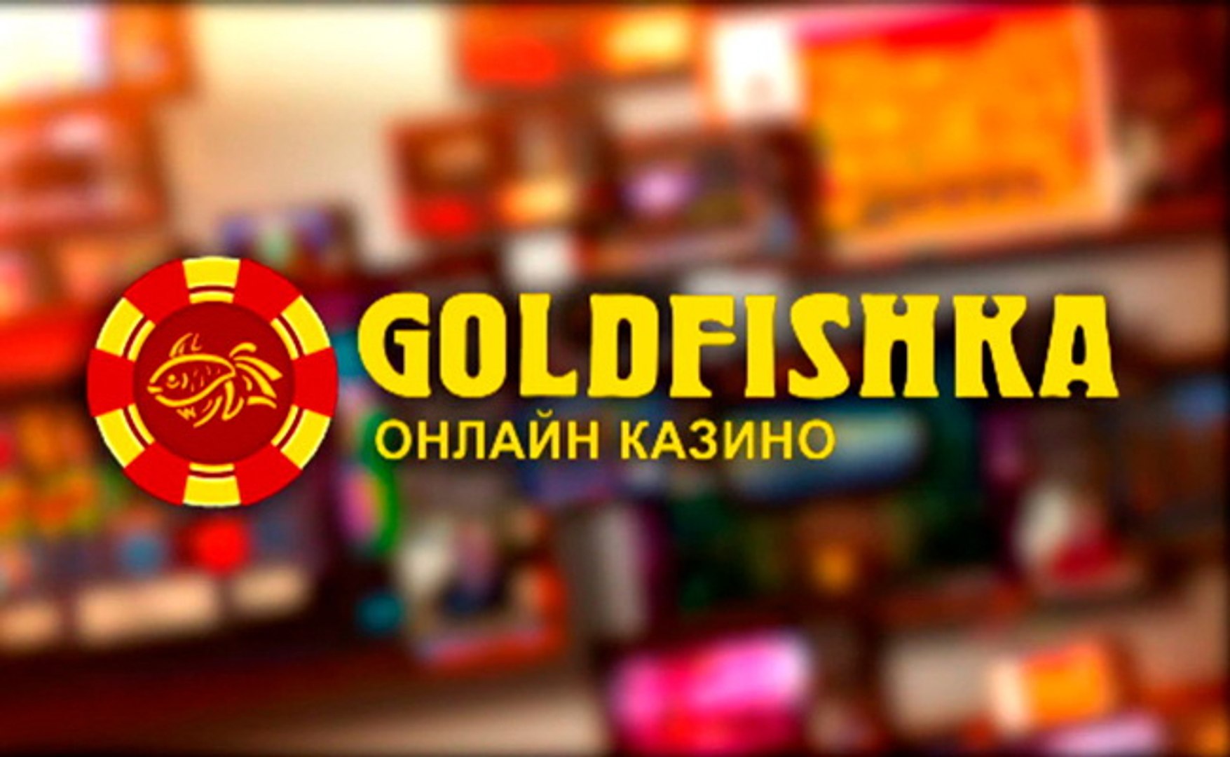 Казино Голдфишка Игровые Автоматы, Выиграет Каждый! | Blog Comments