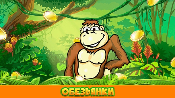 азино777 играть бесплатно обезьянки