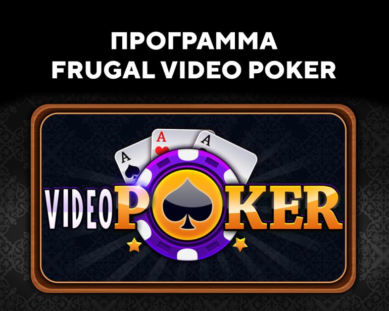 Программа Frugal Video Poker