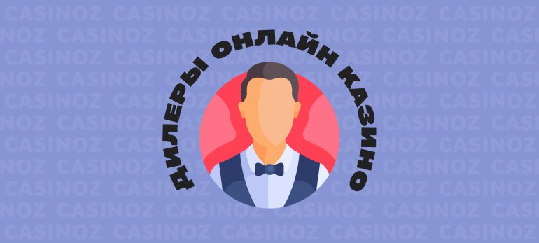 Живые дилеры онлайн казино