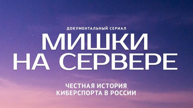 Новая серия Мишек на сервере