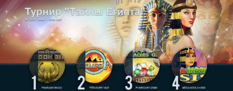 турнир Тайны Египта