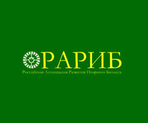 РАРИБ – Российская Ассоциация развития игорного бизнеса