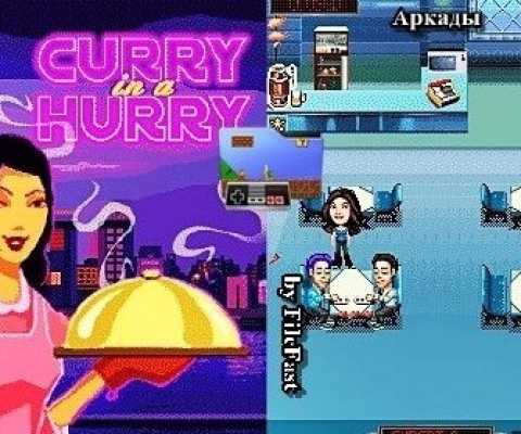 Игровой Автомат Curry In A Hurry
