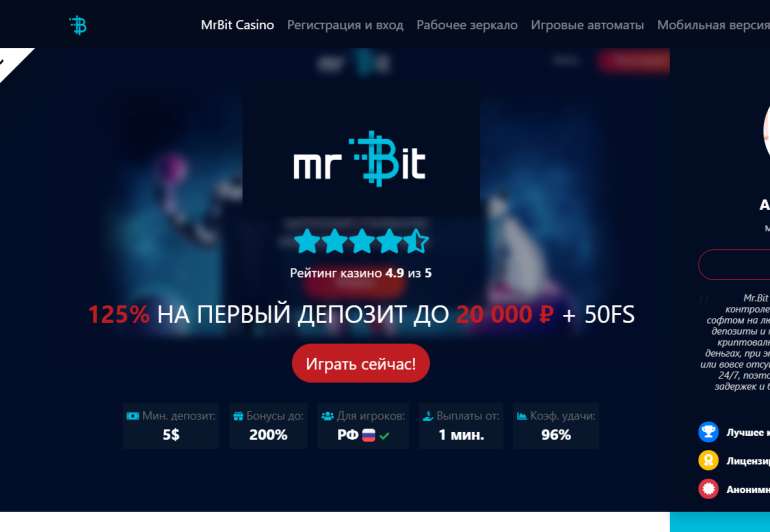 Акция для новых игроков в 125% бонус на первый депозит до €100 в MrBit Casino 125% бонус на первый депозит до €100 в MrBit Casino
