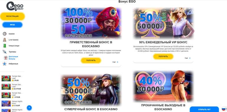 в 100% до 700€ на первый депозит в Ego Casino Варианты бонусов в