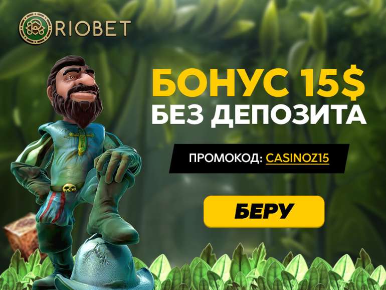 Бесплатный бонус в казино Риобет в Бездепозитный бонус Riobet Бездеп в Riobet в