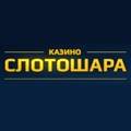Казино SlotoShara