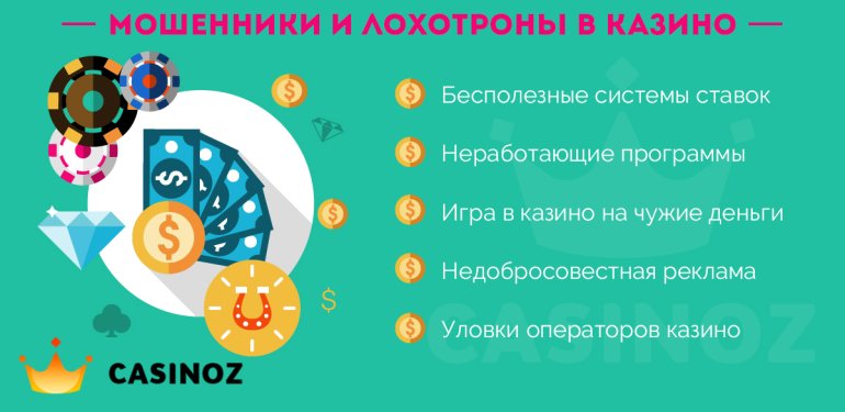 мошенники в игорном бизнесе лохотроны в казино и гемблинге